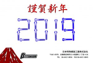 謹賀新年2019